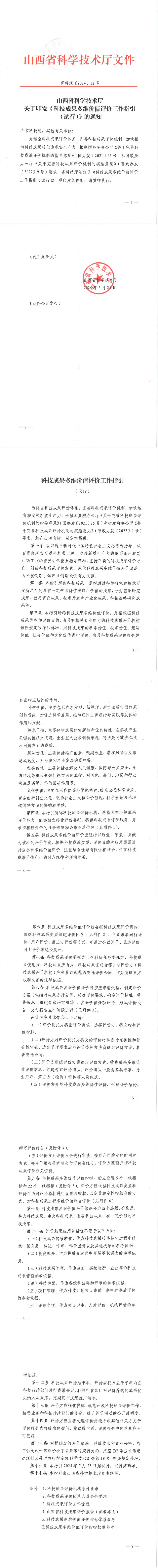 山西省科学技术厅关于印发《科技成果多维价值评价工作指引（试行）》的通知_00.png