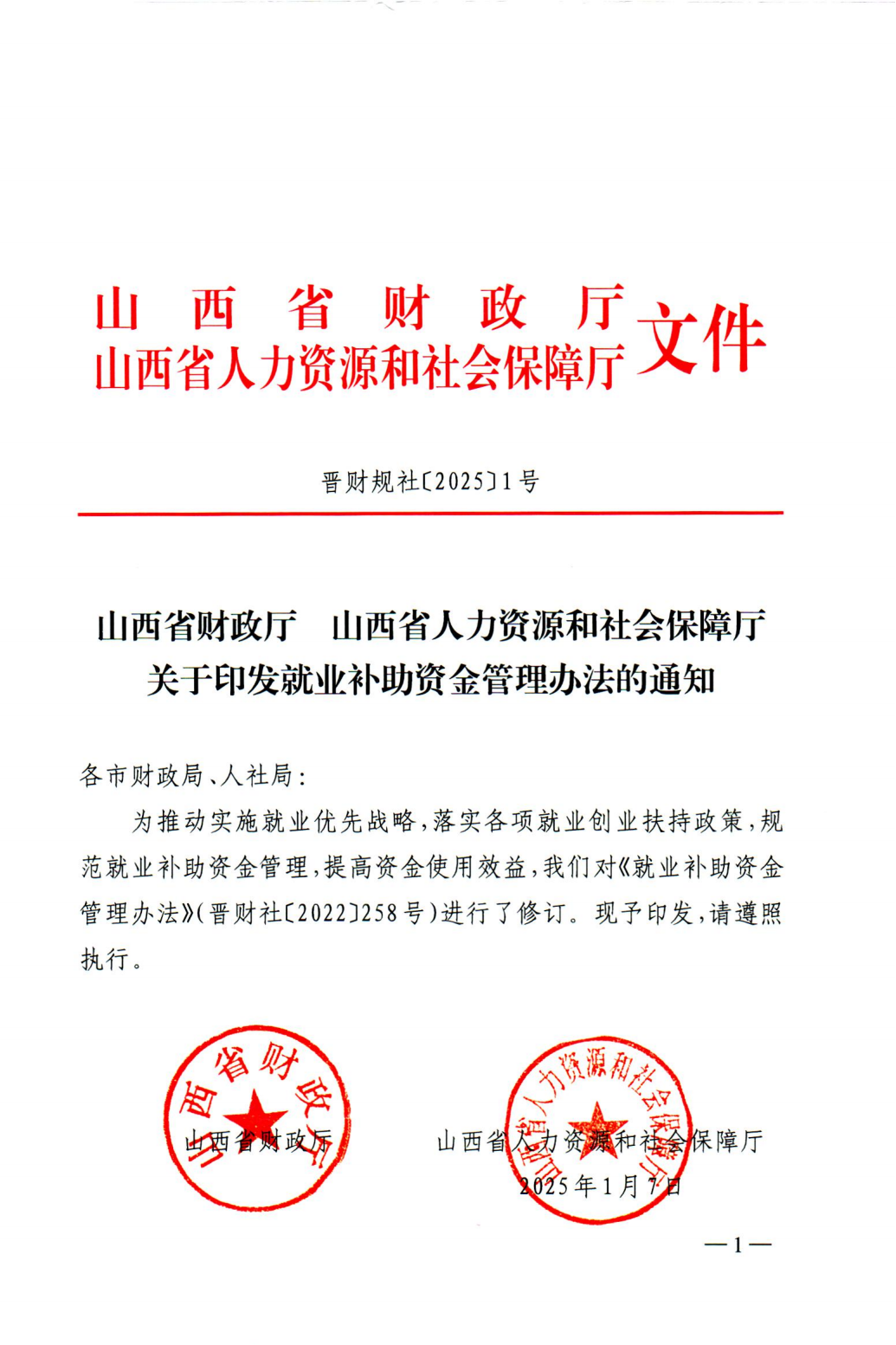 人力资源和社保厅关于印发就业补助资金管理办法的通知_00.png