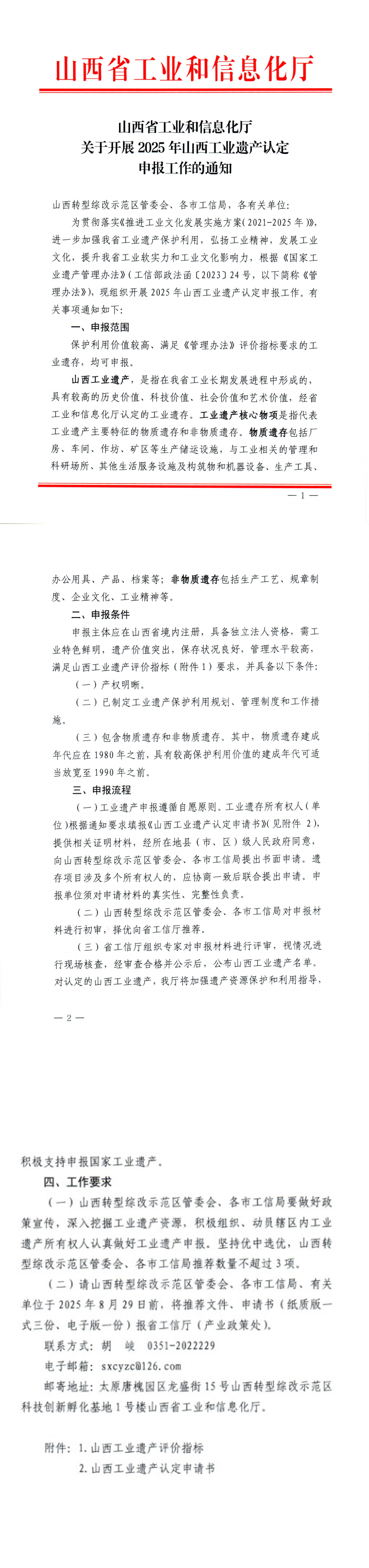 关于开展2025年山西工业遗产认定申报工作的通知_00.png