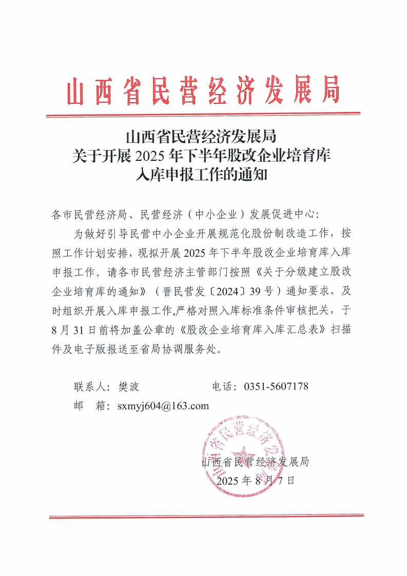 山西省民营经济发展局关于开展2025年下半年股改企业培育库入库申报工作的通知_01.png